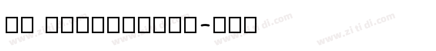 KP CheongPong字体转换